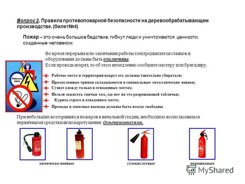 Пожарная безопасность примеры инструкций. Памятка пожарной безопасности на предприятии. Требование по пожарной безопасности на производстве. Требования противопожарной безопасности в столярных мастерских. Памятка о мерах пожарной безопасности на производстве.