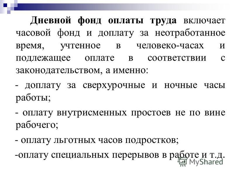 Дневной фонд заработной платы. Дневной фонд заработной платы включает. Дневной фонд оплаты труда. Часовой фонд оплаты труда. Часовой фонд заработной платы.