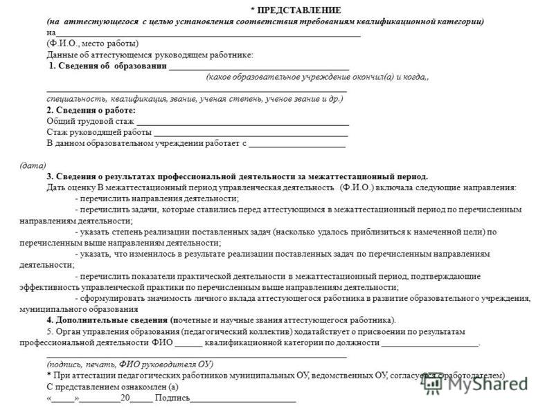 Представление образец. Представление на присвоение квалификационного разряда. Заявление на присвоение квалификационной категории. Представление к присвоению квалификационной категории образец.