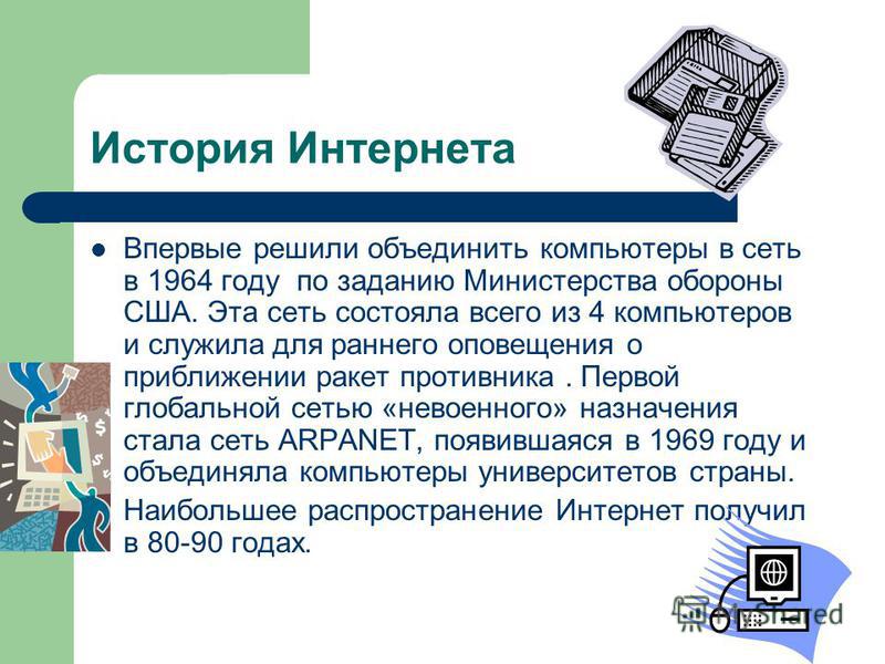 Использование интернета реферат