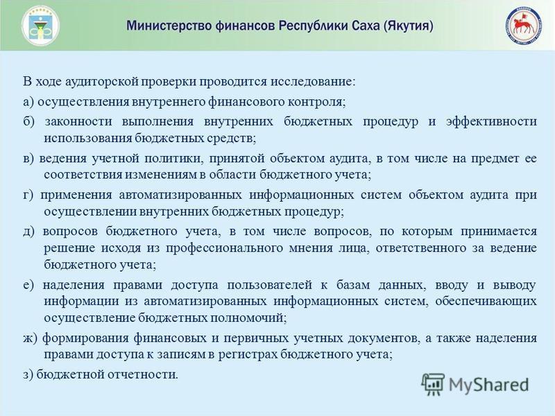 План проведения аудиторских мероприятий на 2022 год внутренний финансовый аудит