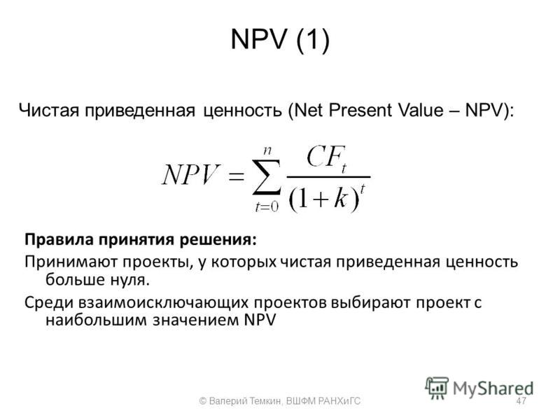 Чистая текущая стоимость инвестиционного проекта формула