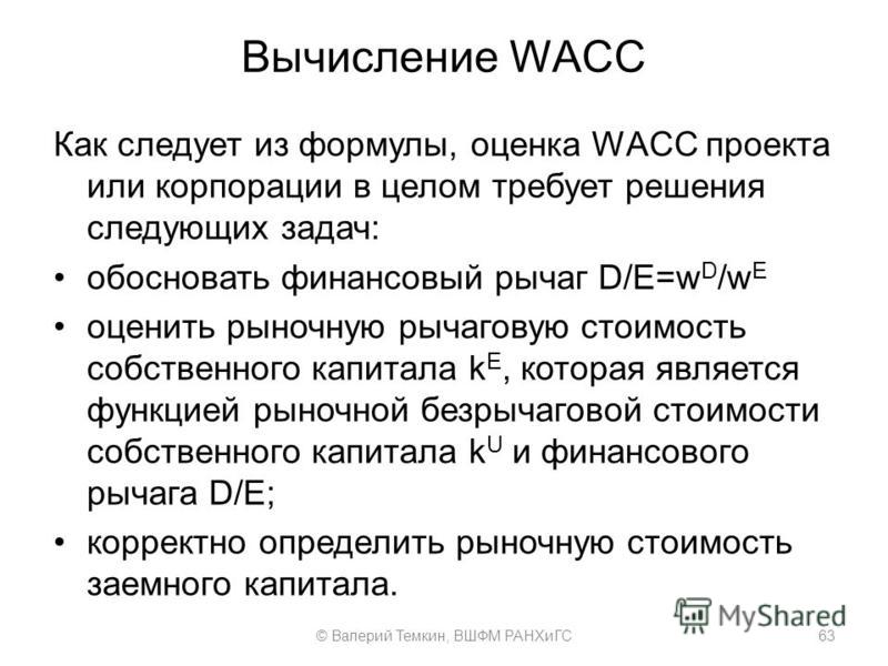 Что такое wacc инвестиционного проекта