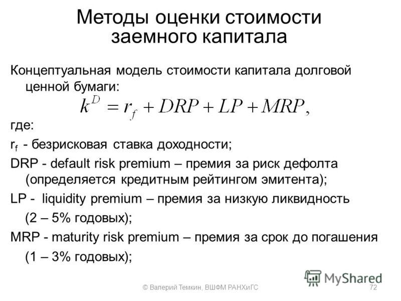 Способы определения капитала. Методы оценки заемного капитала. Метод оценки стоимости капитала. Методику оценки затрат это. Метод рейтинговой оценки стоимости заемного капитала.