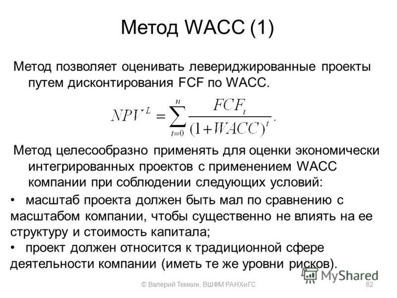 Wacc инвестиционного проекта