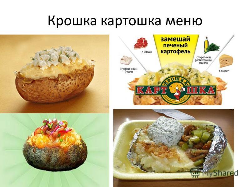 Крошка картошка меню