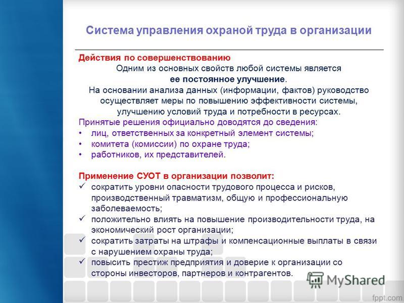 Положение о системе управления охраной труда в организации образец в школе