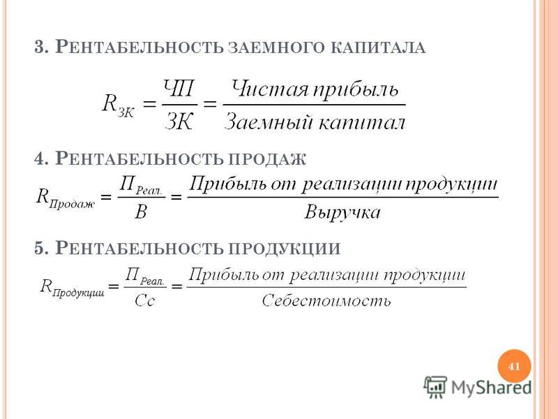 Определение доходности капитала. Рентабельность заемного капитала формула.