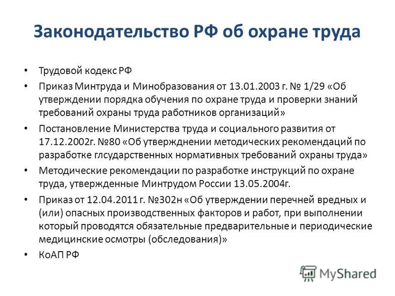 Приказ 55 минтруд. Приказ об охране труда. Трудовое законодательство по охране труда.