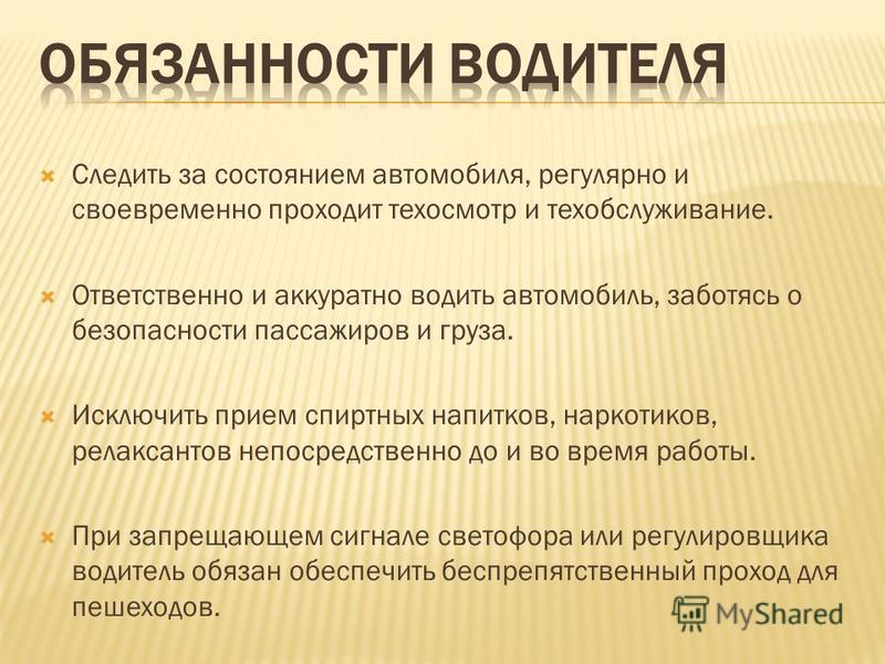 Ответственная аккуратная. Обязанности водителя транспортного средства. Основные обязанности водителя. Обязанности водителя автомобиля. Обязанности водителя кратко.