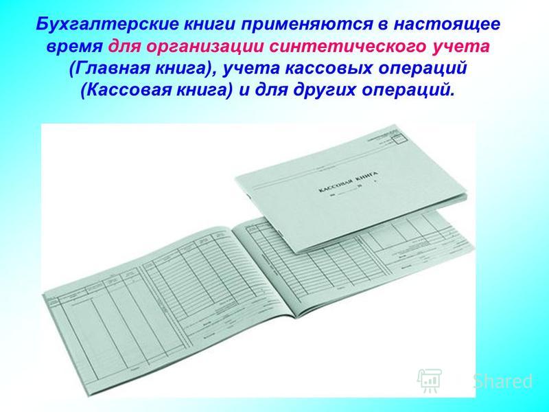 Виды бухгалтерских записей. Бухгалтерская книга. Книга учета бухгалтерская. Учетная книга. Главная книга бухгалтерского учета.