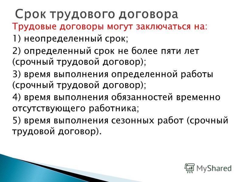 Трудовой договор всегда заключается на определенный срок