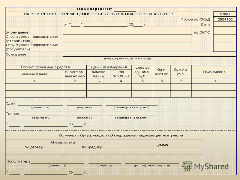 Образец накладной на внутреннее перемещение материалов