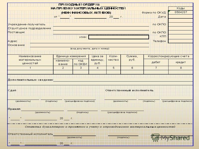 0504207 приходный ордер образец заполнения