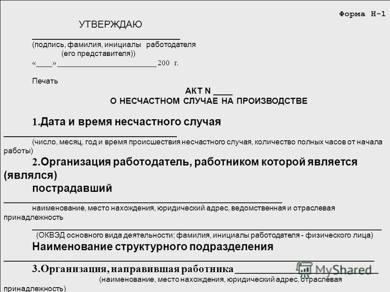 Н 1 акт о несчастном. Пример заполнения формы н-1 несчастных случаев на производстве. Акты о несчастных случаях на производстве по форме н-1. Форма h-1 пример заполнения. Акт форма н-1 образец.