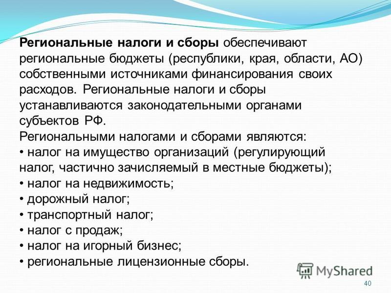 Сборы являются. Егиональные налоги и сборы». Региональные налоги. Региональные налоги налоги и сборы. Перечислите региональные налоги.