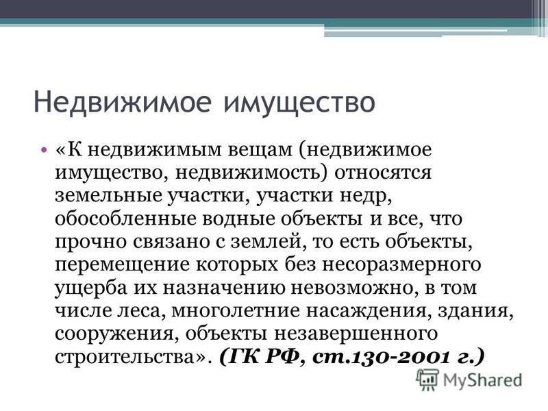 Имуществом являются. Недвижимое имущество что относится. Объект недвижимости это определение. Понятие недвижимого имущества. К недвижимым вещам относятся.