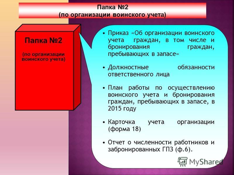 2 воинский учет. Папки по воинскому учету в организации. Документы по ведению воинского учета. Делопроизводство по воинскому учету в организации. Папки для ведения воинского учета в организации.