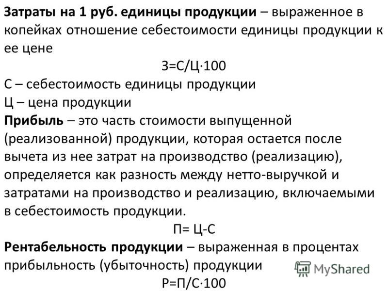 Рентабельность себестоимость продукции. Стоимость единицы продукции. Себестоимость это затраты на единицу продукции. Определить затраты на единицу продукции. Затраты на 1 единицу продукции.