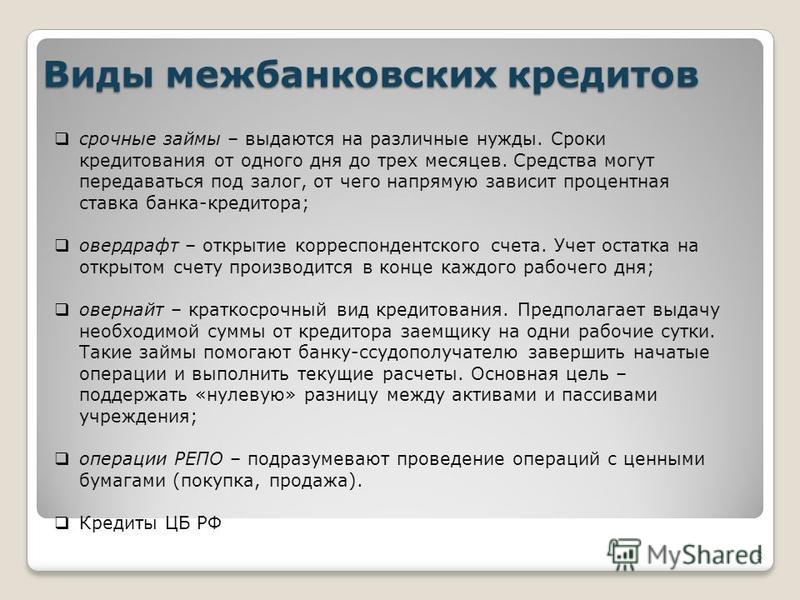 Виды межбанковских кредитов