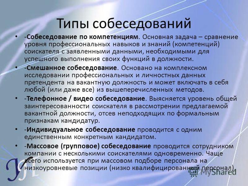 Этапы собеседования. Виды и типы собеседования. Собеседование по компетенциям. Виды интервью по компетенциям. Вопросы для интервью по компетенциям.