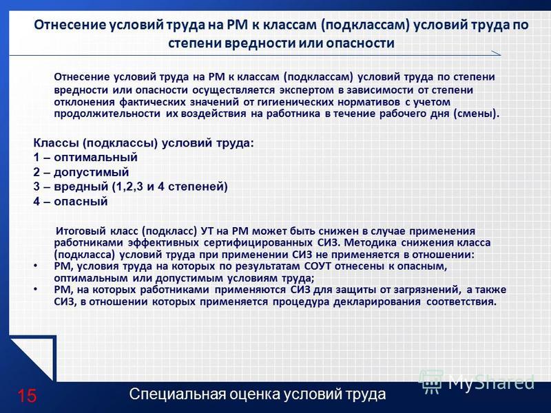 Соут приказ. Классы и подклассы условий труда. Охарактеризуйте классы (степени ) условий труда .. Особые условия труда в школе. Коэффициент СОУТ.