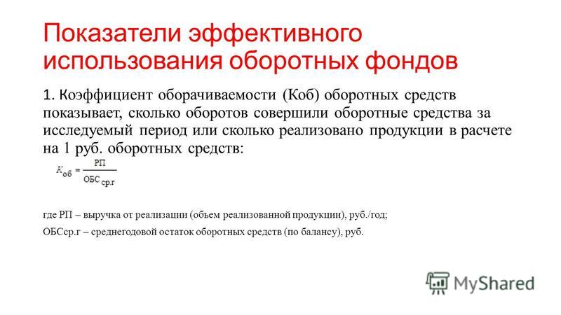 Прямой коэффициент оборачиваемости. Статистическое изучение объема и состава оборотных фондов..