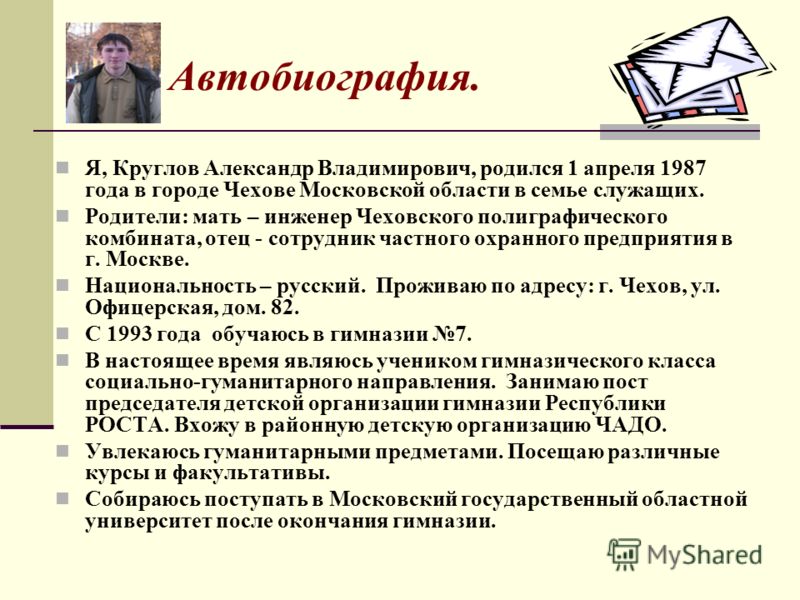 Автобиография для поступления в вуз образец для ученика 11 класса