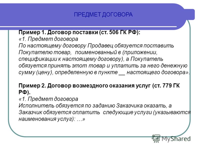 Договорной договор. Предмет договора пример. Предмет договора образец. Предмет договора поставки. Договор поставки предмет договора.