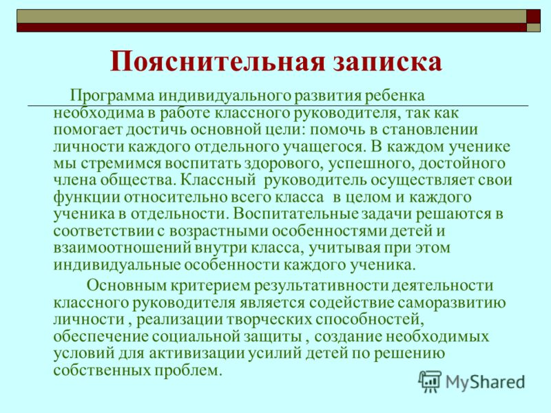 Пример пояснительной записки. Как написать пояснительную записку. Индивидуальная программа развития. Пояснительная записка на работе. Аннотация к пояснительной записке.