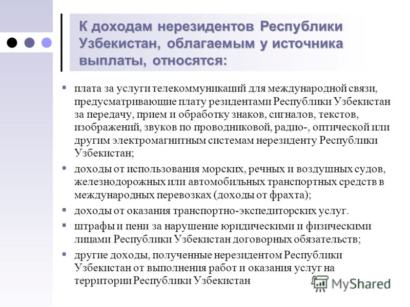 К нерезидентам относятся:. Приоритеты фискальной политики Республики Узбекистан. Резиденты и нерезиденты это.