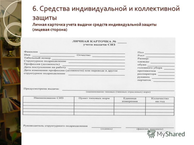 Индивидуальная выдача. Учета выдачи средств индивидуальной защиты (СИЗ). Личная карточка учета средств индивидуальной защиты. Карточка учета выдачи СИЗ 2020. Карточка учёта выдачи средств индивидуальной защиты (СИЗ),.