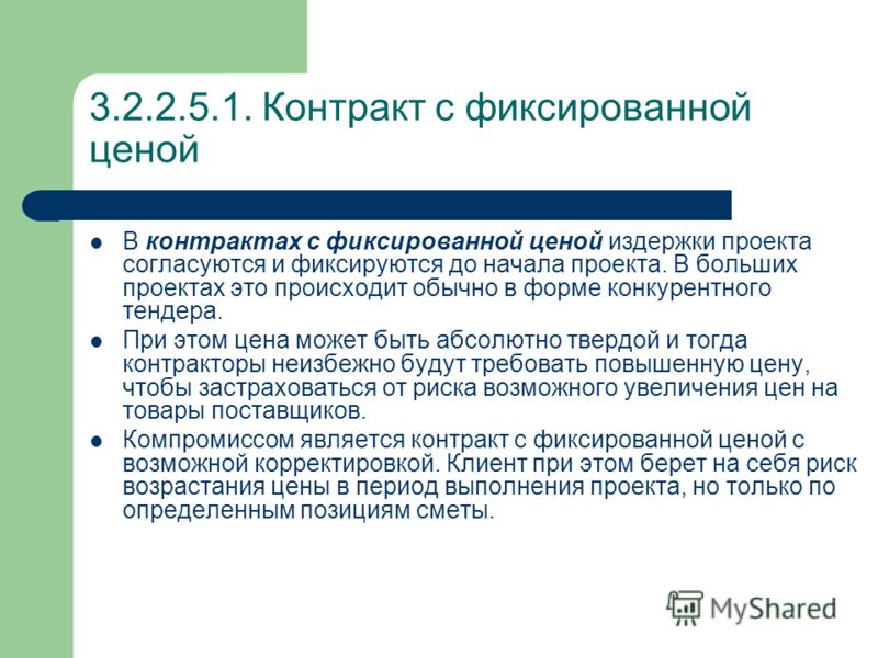 Контракт что это. Договор с фиксированной ценой. Контракт с фиксированной ценой. Контракт с фиксированной ценой риски. Контракт с фиксированной ценой пример.