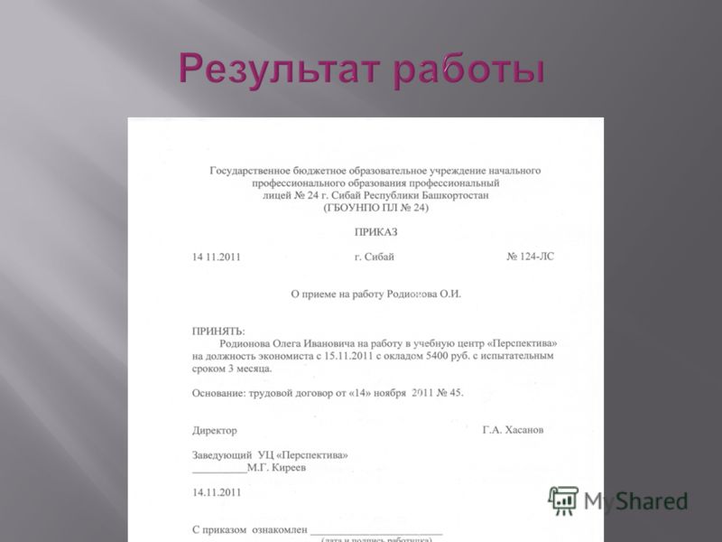 Оформить приказ по личному составу