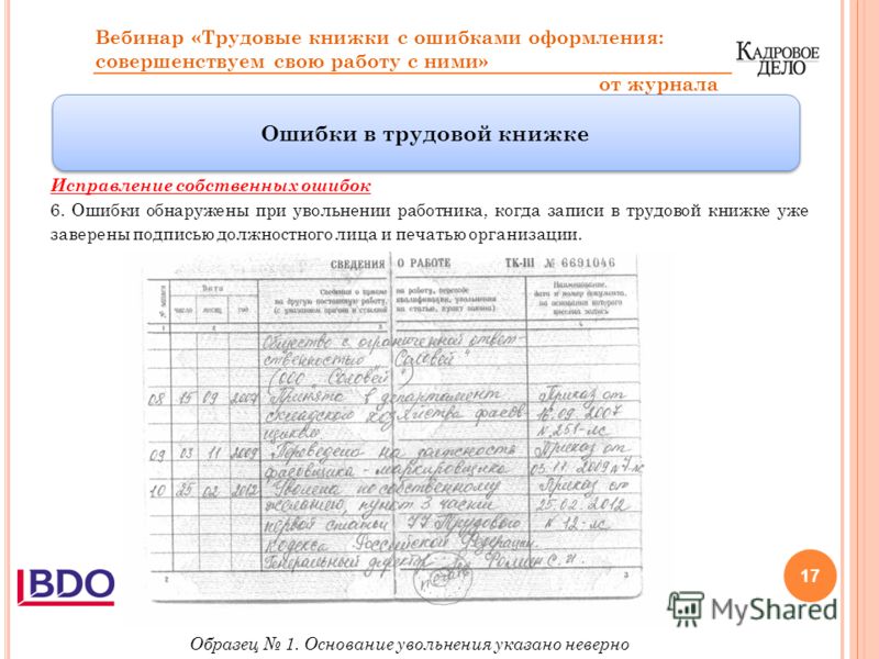 Запись в трудовой исправление ошибок образец