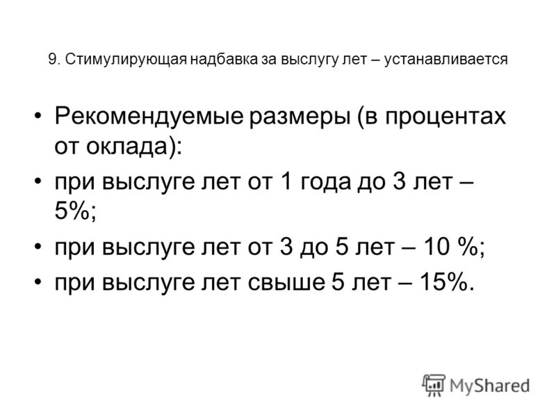 Приказ о назначении надбавки за выслугу лет образец