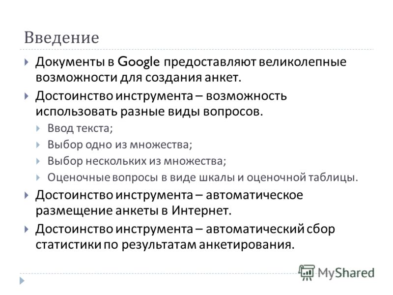 Введение в документе. Введение документации. Правильная последовательность разработки анкеты:. Введения документи.