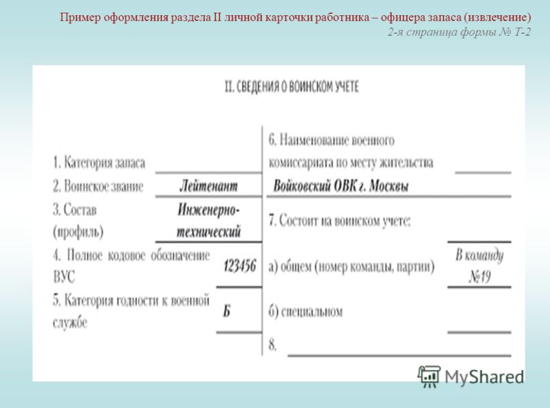 Карточки воинского учета образец. Личная карточка работника форма т-2 сведения о воинском учете. Карточка т2 для воинского учета образец. Карточка т-2 воинский учет. Заполнение карточки т-2 образец воинский учет.