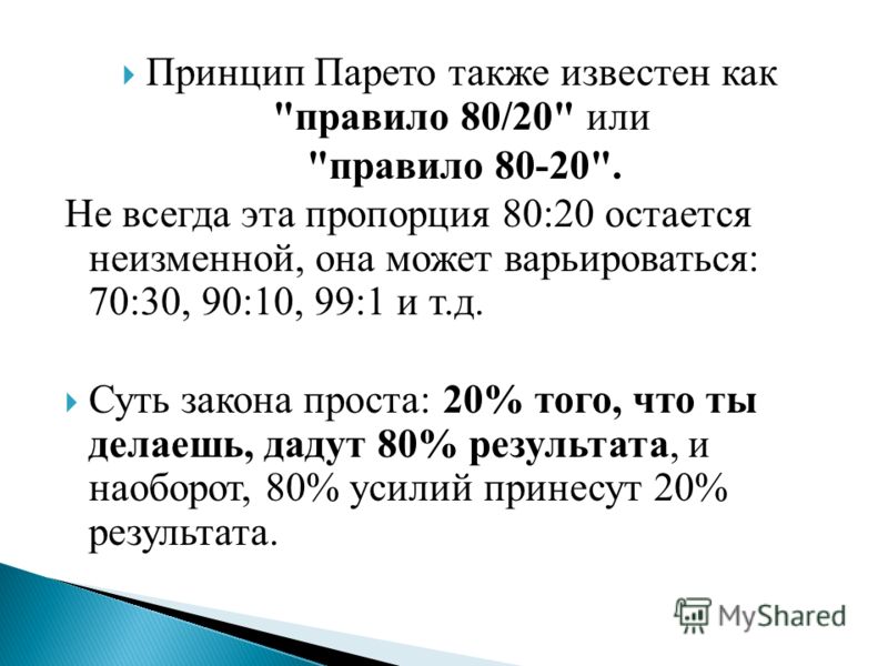 Принцип 80. Правило 80 20 принцип Парето. Принцип 80 на 20 Вильфредо Парето. Закон Парето или принцип 80/20 принцип золотого сечения. Принцип Парето (соотношение 80:20).