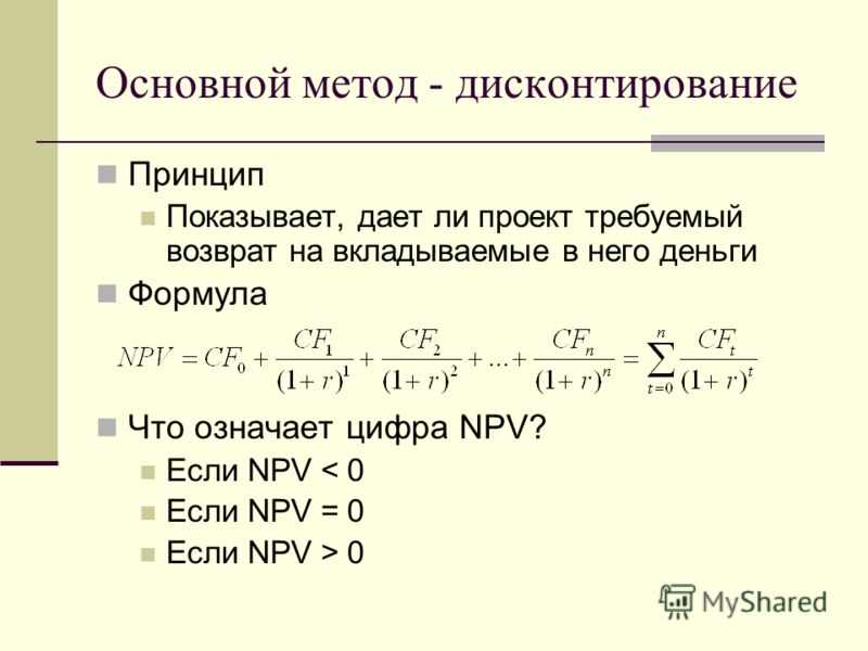 Что такое npv простыми словами