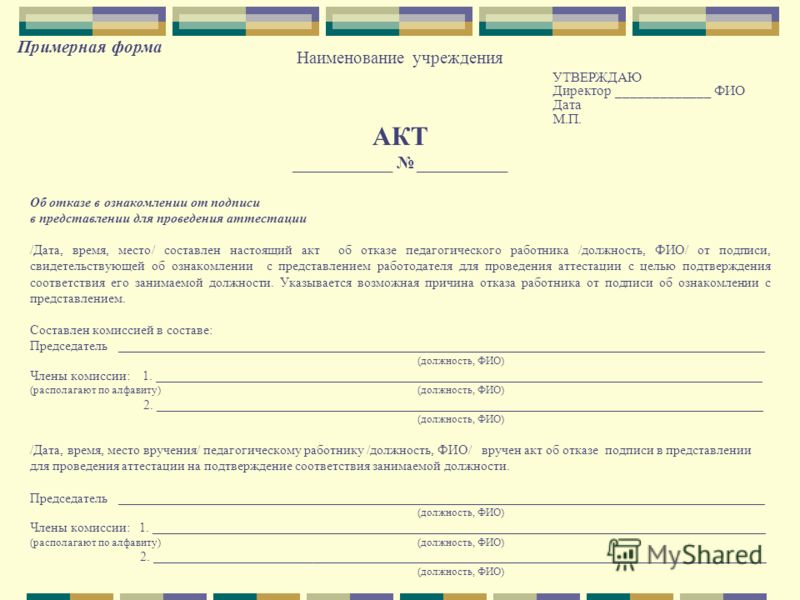 Акта под. Акт об отказе от подписания акта. Акт об отказе подписать акт. Акт об отказе ознакомления. Акт об отказе в подписи документов.