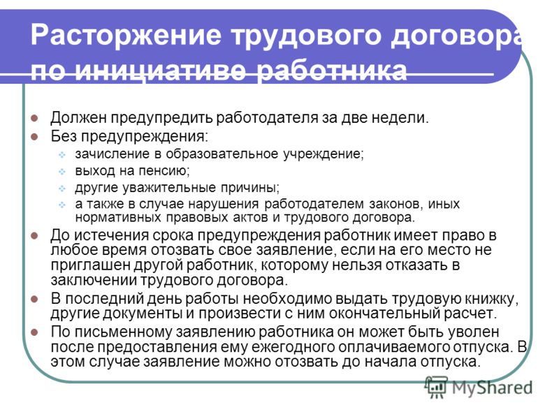 3 прекращение трудового договора по инициативе работника