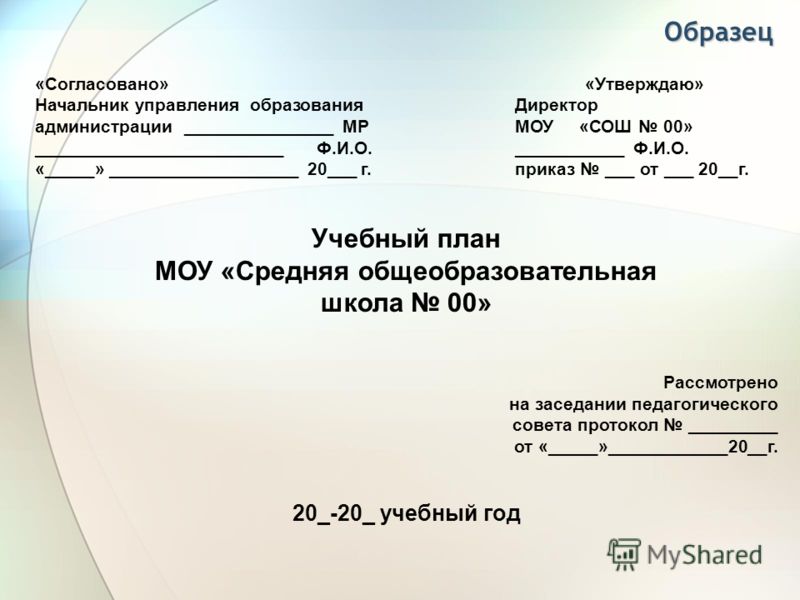 Форма утверждения документа. Утверждаю образец. Согласовано утверждаю образец. Утверждаю на документе образец. Шапка утверждаю.