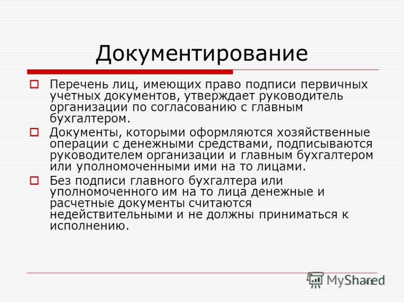 Бухгалтерский документ это. Список лиц,имеющих право подписи первичных документов. Перечень лиц имеющих право подписи первичных учетных документов. Утвердить перечень лиц имеющих право подписи первичных документов. Регламент по подписанию первичных документов.