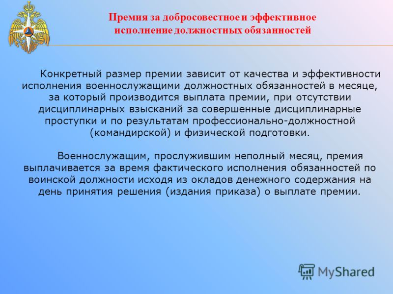 От чего зависит размер премии. Добросовестное выполнение служебных обязанностей. Эффективность выполнения работником должностных обязанностей. Размер премии. Добросовестное исполнение обязательств это.