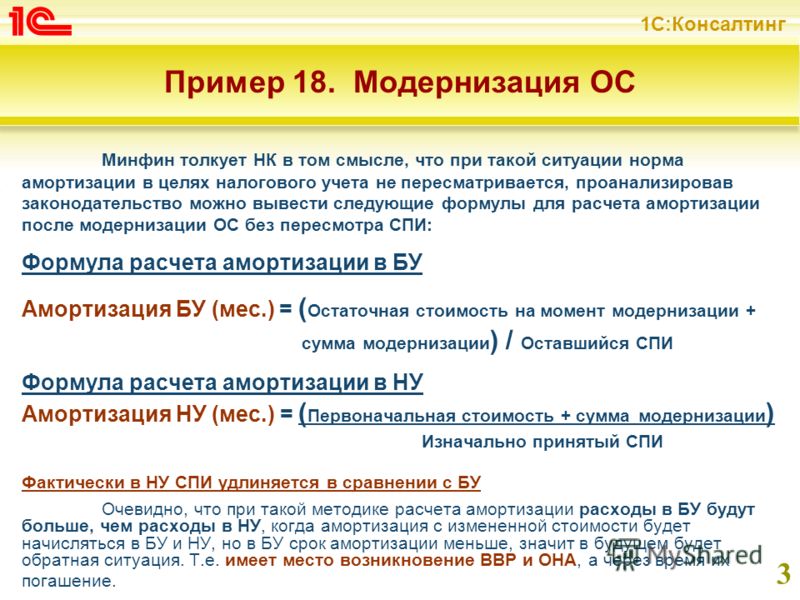 Сумма ос. Амортизация после модернизации. Начисление амортизации при модернизации. Формулы начисления амортизации в налоговом учете. Амортизация ОС модернизация.