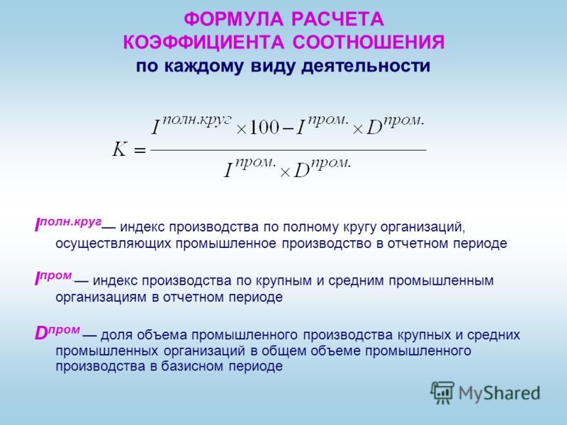 Коэффициент соотношения богатых и бедных. Формула вычисления коэффициента. Индекс производства формула расчета. Материальный индекс производства. Индекс промышленного производства формула расчета.