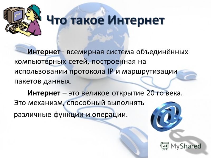 Информация по теме интернет. Интернет это простыми словами. Интернет презентация. Что такое интернет кратко. Интернет доклад.