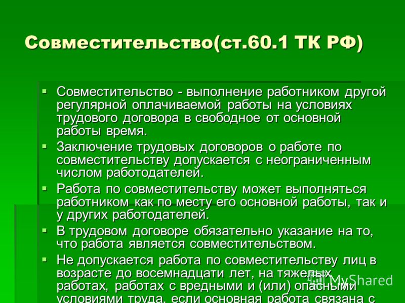 Работа по совместительству схема