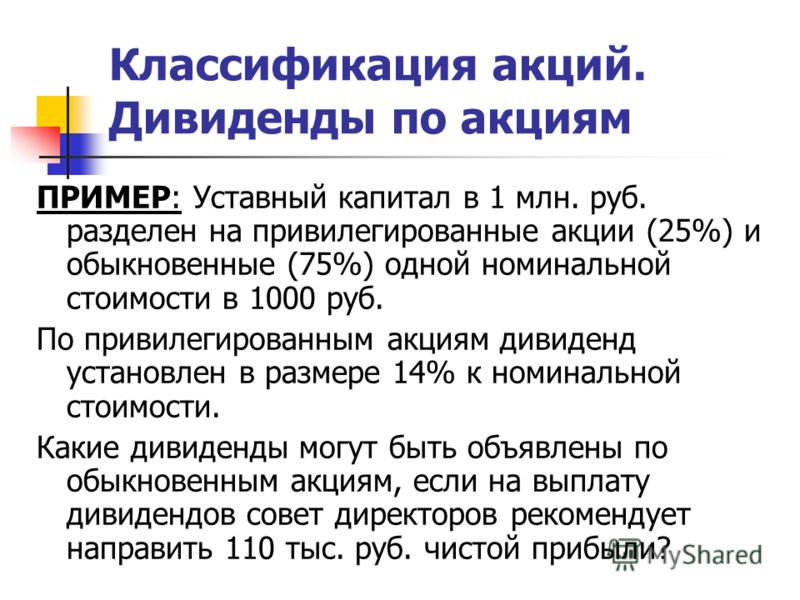 Дивиденды в виде акций. Привилегированные акции дивиденды. Дивиденды по привилегированным акциям. Дивиденды по привилегированным акциям выплачиваются из. Уставной капитал и акции.